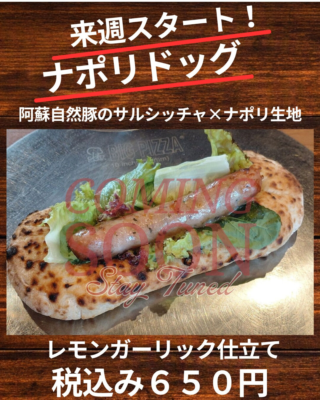 #ナポリドッグ #阿蘇自然豚 #ピザ屋の新作 #横浜グルメ