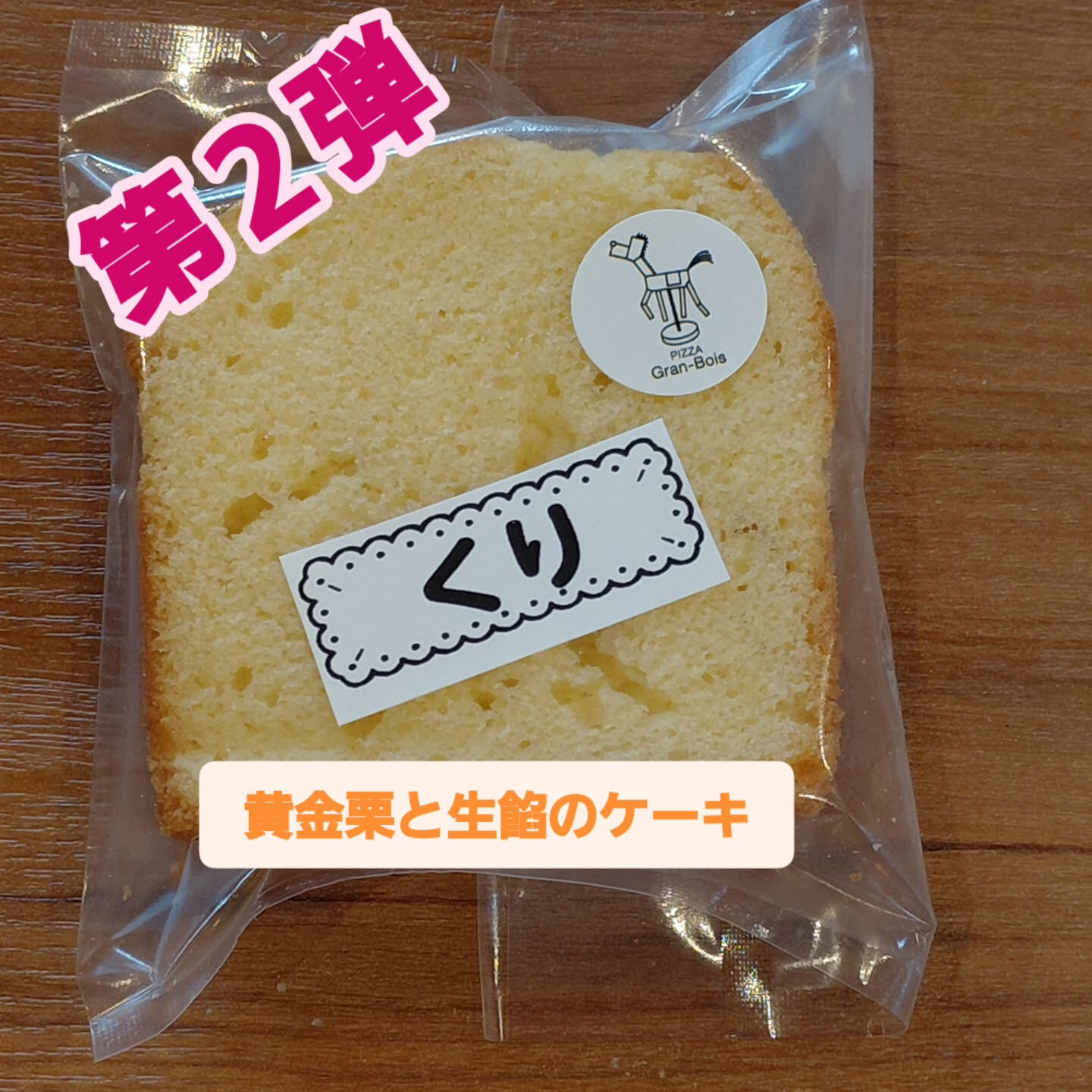 国産栗と白生餡を合わせた和と洋のコラボ
