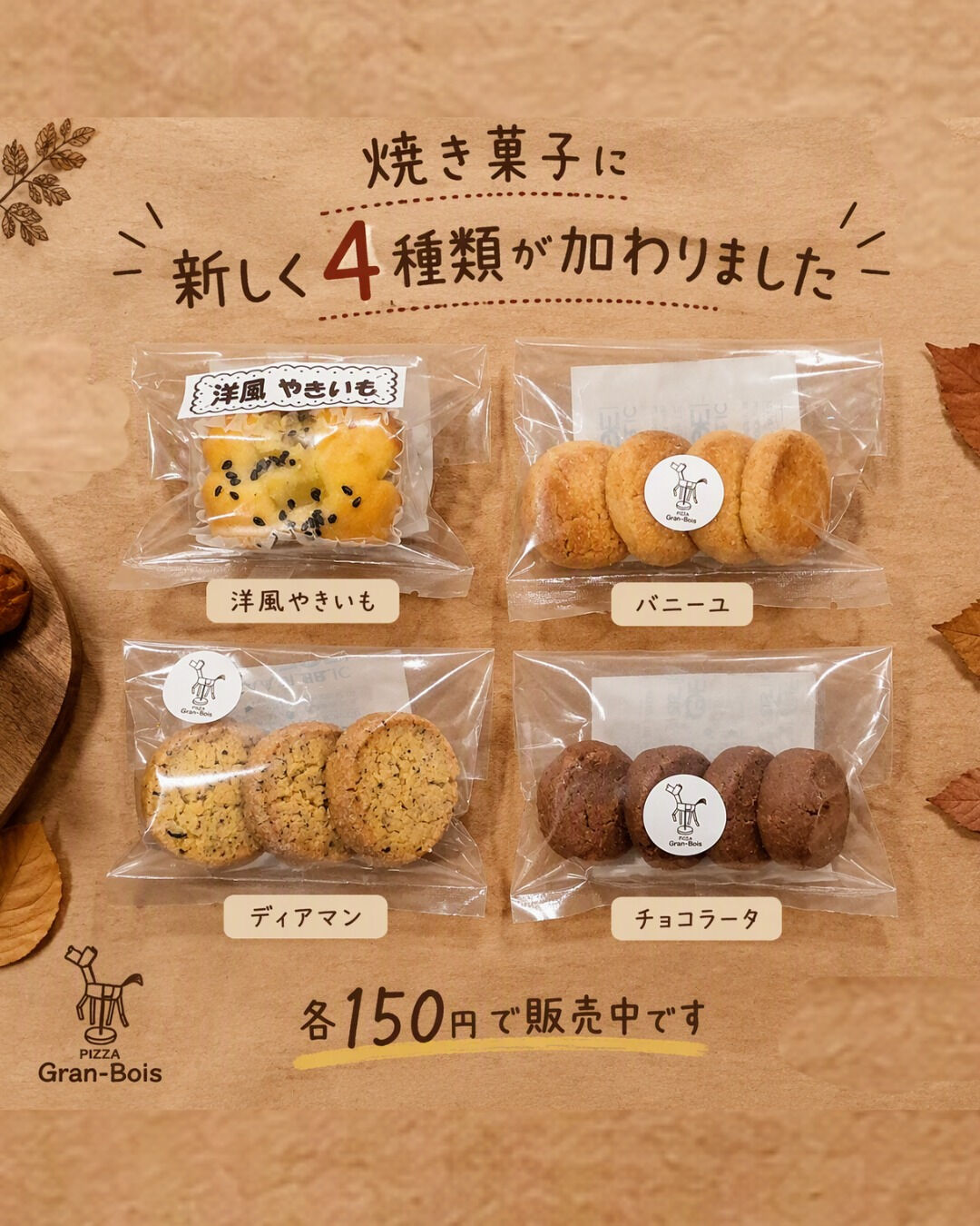 焼き菓子に新しく4種類が加わりました